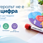 Холерестеролът не е просто цифра